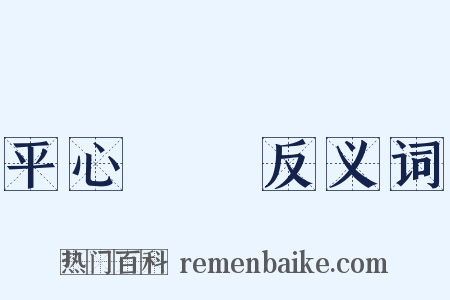 平心靜氣反义词是什么意思的图片